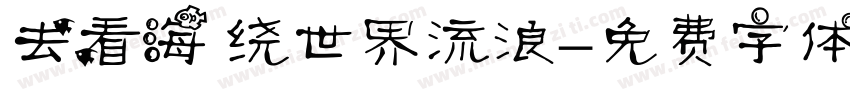 去看海 绕世界流浪字体转换